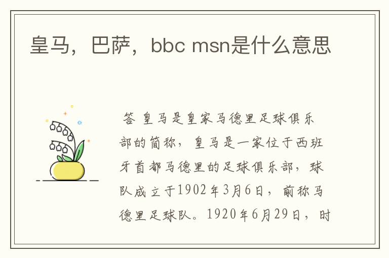 皇马,巴萨,bbc msn是什么意思