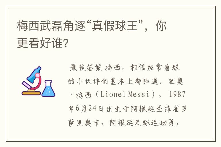 梅西武磊角逐“真假球王”，你更看好谁?