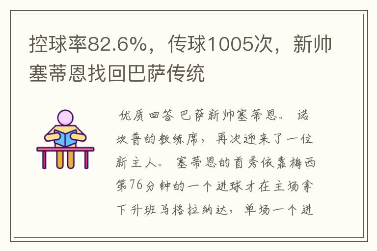 控球率82.6%,传球1005次,新帅塞蒂恩找回巴萨传统