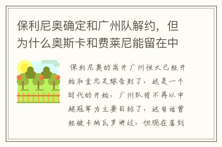 保利尼奥确定和广州队解约,但为什么奥斯卡和费莱尼能留在中超?