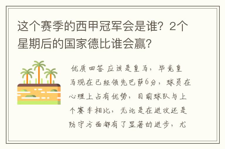 这个赛季的西甲冠军会是谁?2个星期后的国家德比谁会赢?