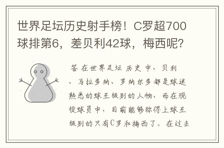 世界足坛历史射手榜!C罗超700球排第6,差贝利42球,梅西呢?