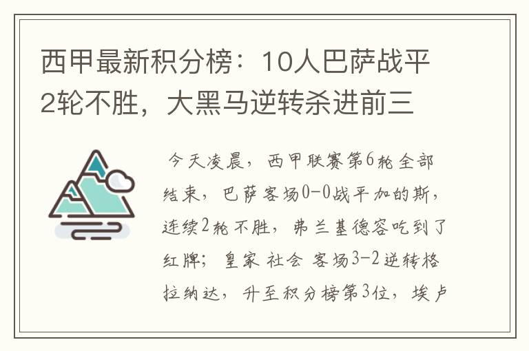 西甲最新积分榜:10人巴萨战平2轮不胜,大黑马逆转杀进前三