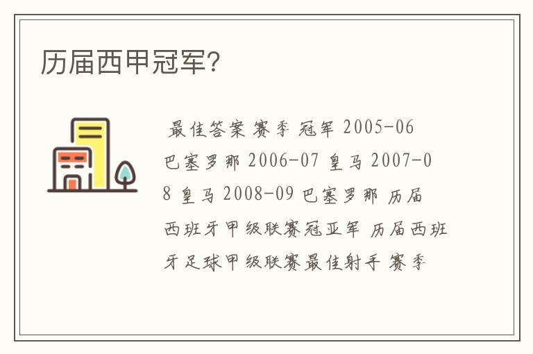 历届西甲冠军?