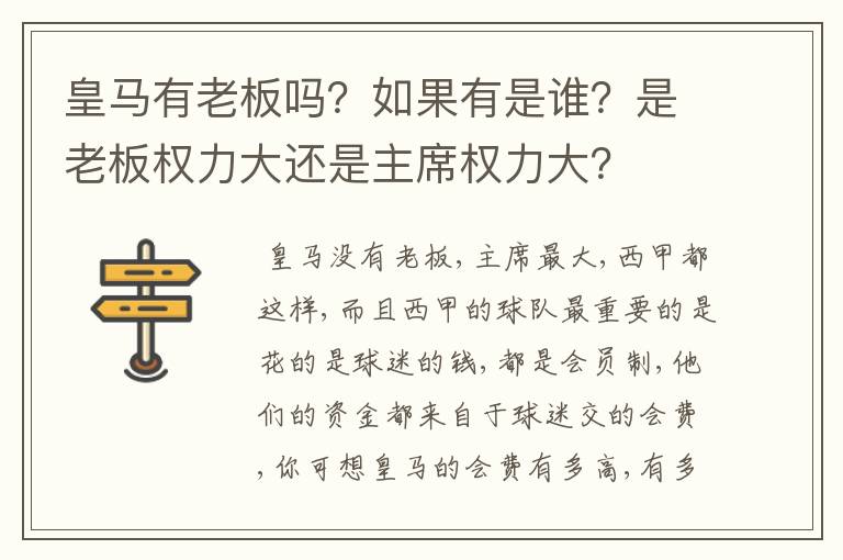 皇马有老板吗?如果有是谁?是老板权力大还是主席权力大?