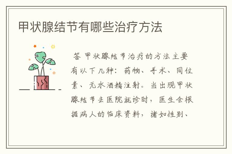 甲状腺结节有哪些治疗方法