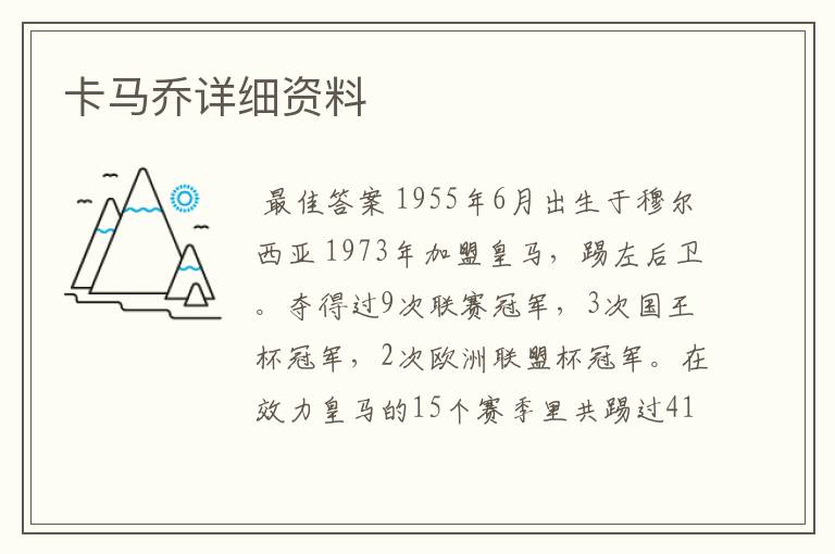 卡马乔详细资料