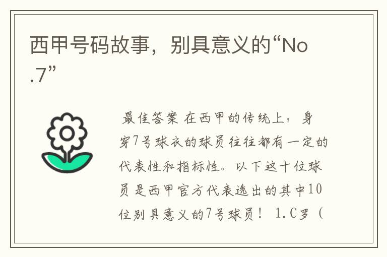 西甲号码故事,别具意义的“No.7”
