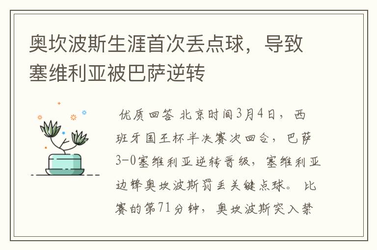 奥坎波斯生涯首次丢点球,导致塞维利亚被巴萨逆转