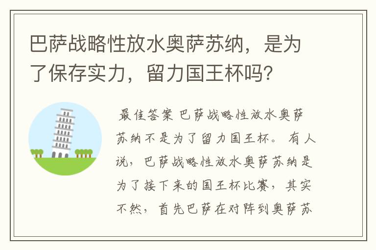 巴萨战略性放水奥萨苏纳,是为了保存实力,留力国王杯吗?