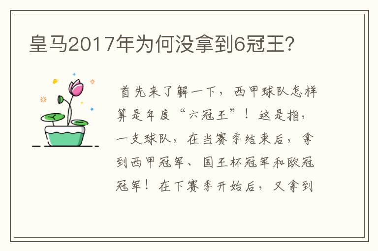 皇马2017年为何没拿到6冠王?