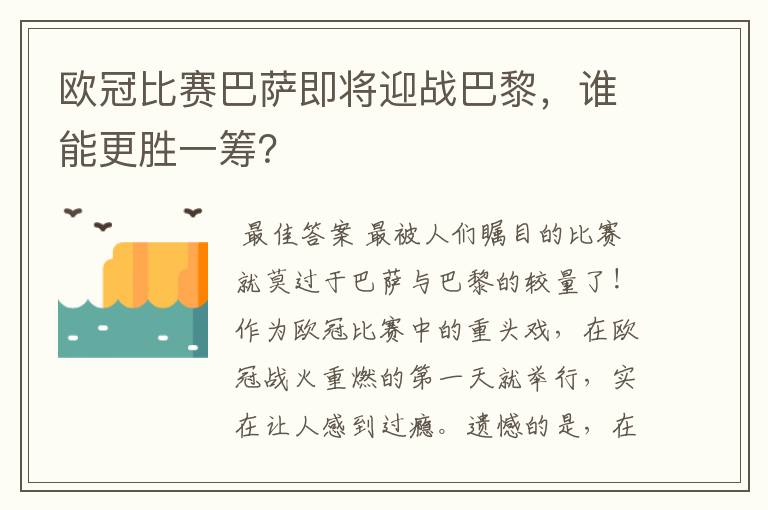 欧冠比赛巴萨即将迎战巴黎,谁能更胜一筹?