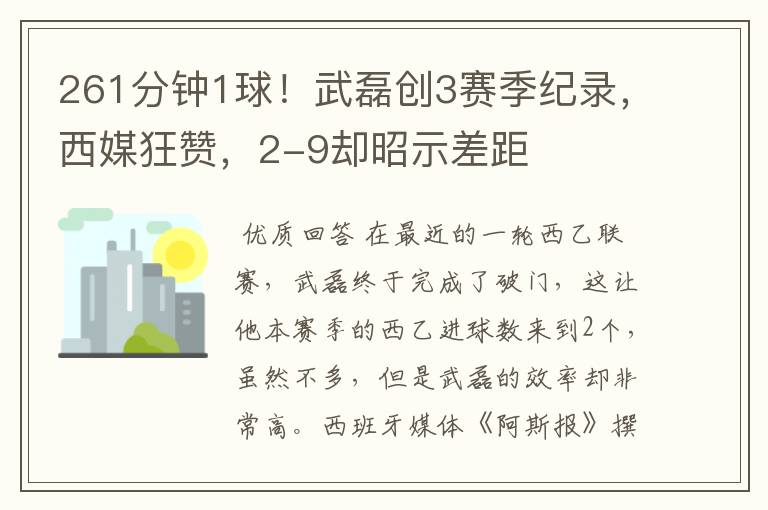 261分钟1球!武磊创3赛季纪录,西媒狂赞,2-9却昭示差距