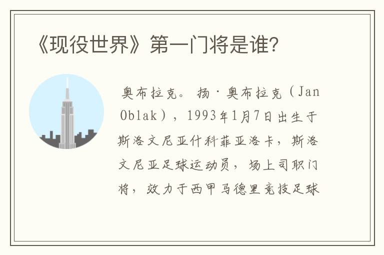 《现役世界》第一门将是谁?