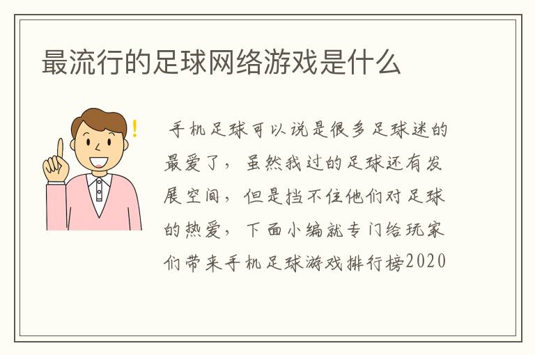 最流行的足球网络游戏是什么