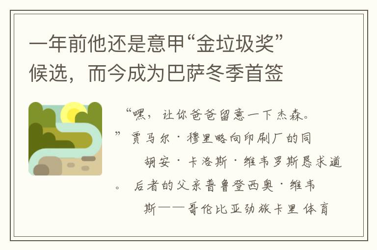 一年前他还是意甲“金垃圾奖”候选,而今成为巴萨冬季首签
