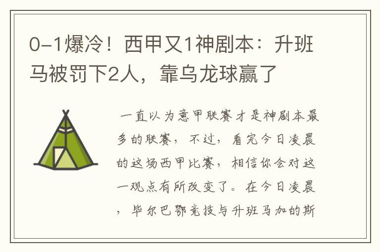 0-1爆冷!西甲又1神剧本:升班马被罚下2人,靠乌龙球赢了
