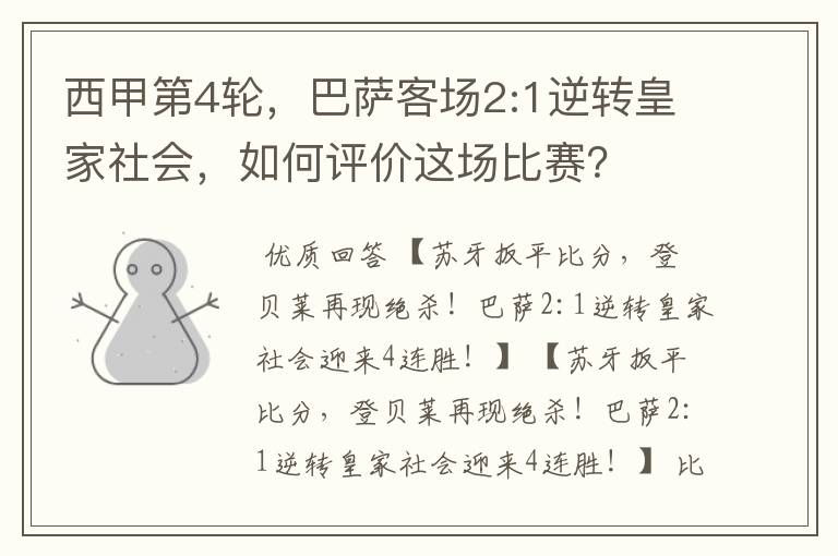 西甲第4轮,巴萨客场2:1逆转皇家社会,如何评价这场比赛?
