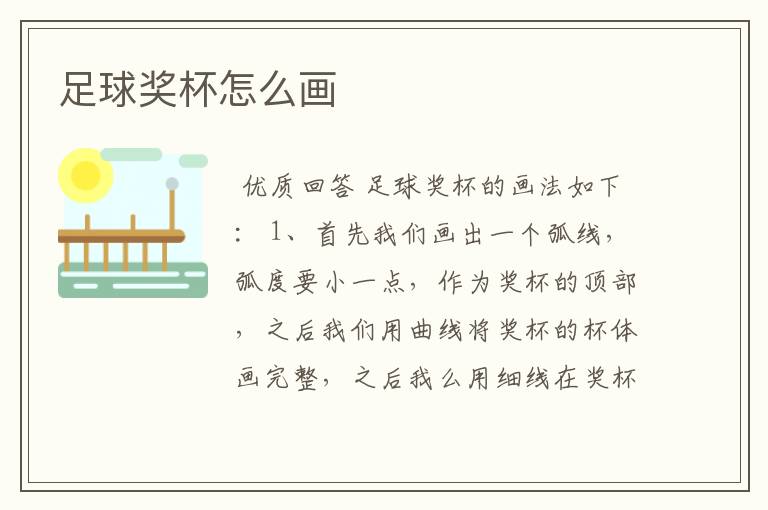 足球奖杯怎么画