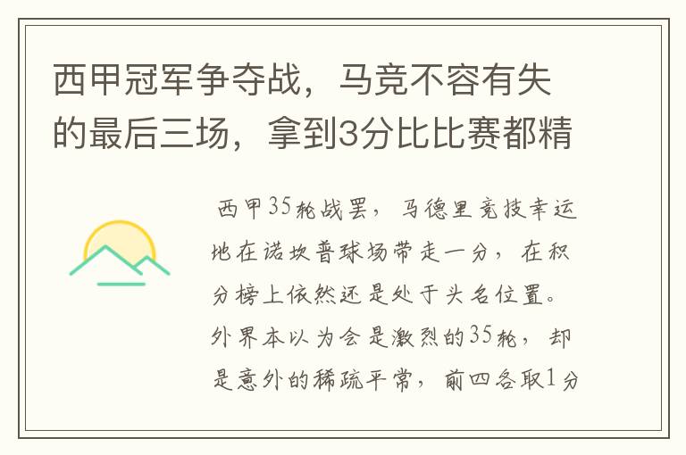 西甲冠军争夺战,马竞不容有失的最后三场,拿到3分比比赛都精彩