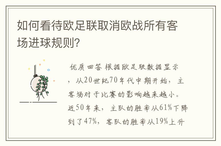 如何看待欧足联取消欧战所有客场进球规则?
