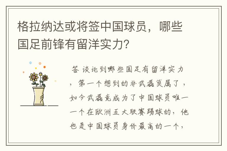 格拉纳达或将签中国球员,哪些国足前锋有留洋实力?