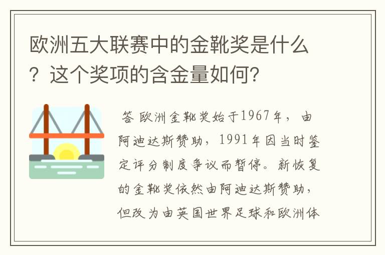 欧洲五大联赛中的金靴奖是什么?这个奖项的含金量如何?