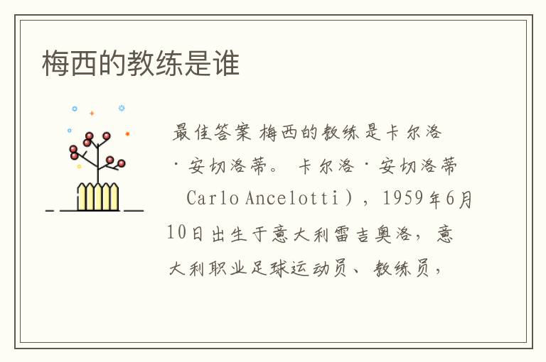 梅西的教练是谁