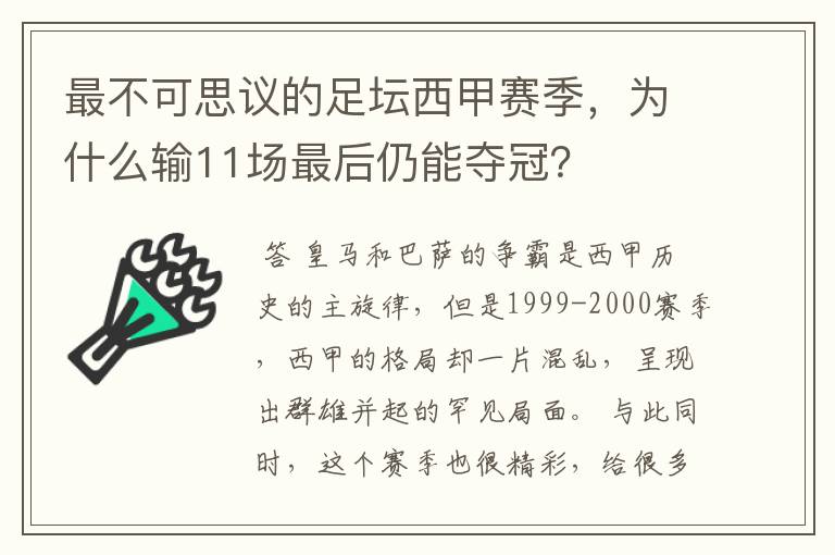 最不可思议的足坛西甲赛季,为什么输11场最后仍能夺冠?