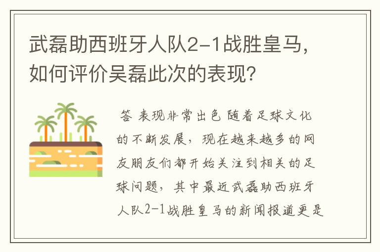 武磊助西班牙人队2-1战胜皇马,如何评价吴磊此次的表现?