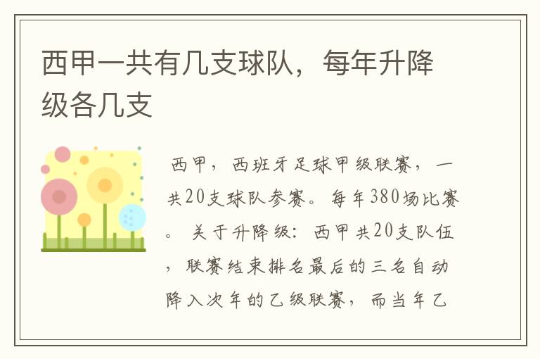 西甲一共有几支球队,每年升降级各几支