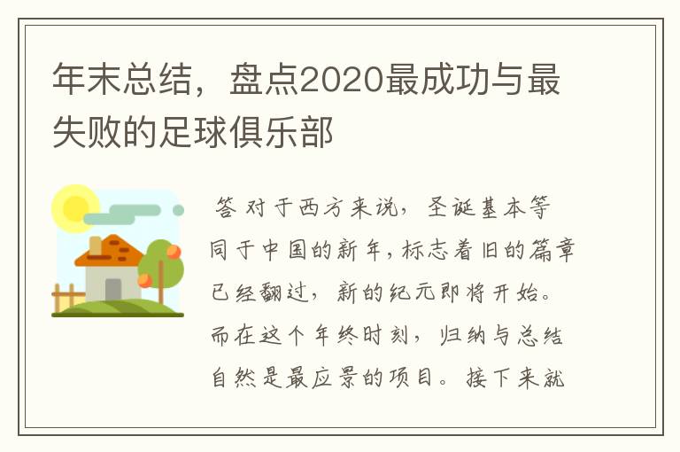 年末总结,盘点2020最成功与最失败的足球俱乐部