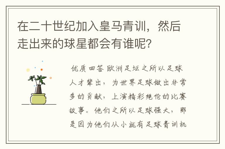 在二十世纪加入皇马青训,然后走出来的球星都会有谁呢?