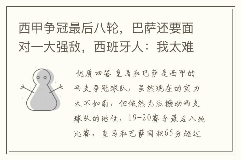 西甲争冠最后八轮,巴萨还要面对一大强敌,西班牙人:我太难了