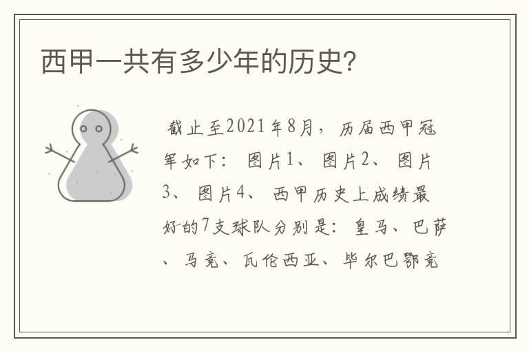 西甲一共有多少年的历史?