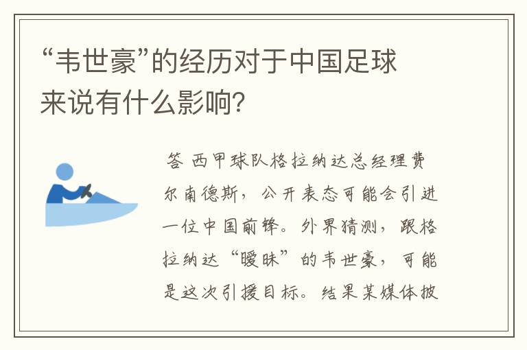 “韦世豪”的经历对于中国足球来说有什么影响?