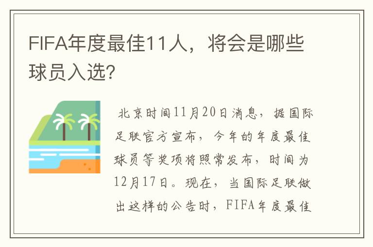 FIFA年度最佳11人,将会是哪些球员入选?