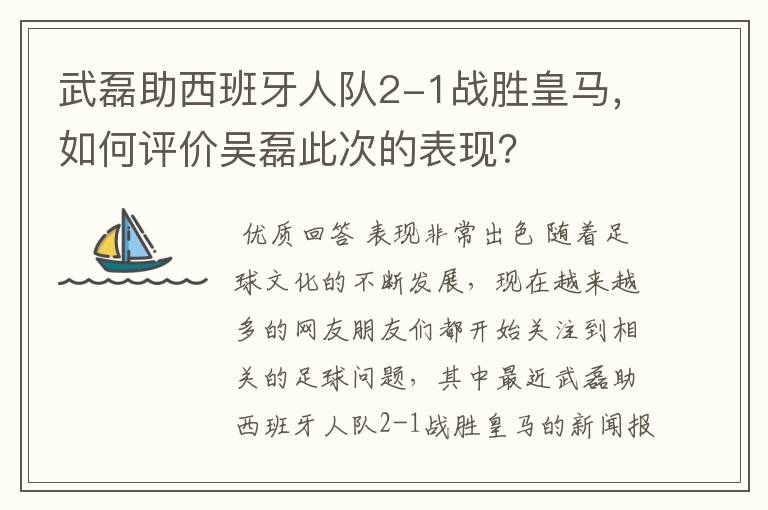 武磊助西班牙人队2-1战胜皇马,如何评价吴磊此次的表现?
