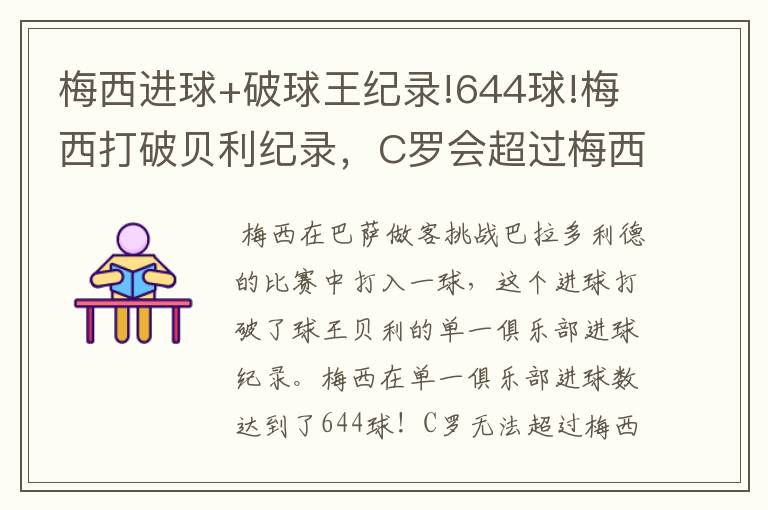 梅西进球+破球王纪录!644球!梅西打破贝利纪录,C罗会超过梅西吗?