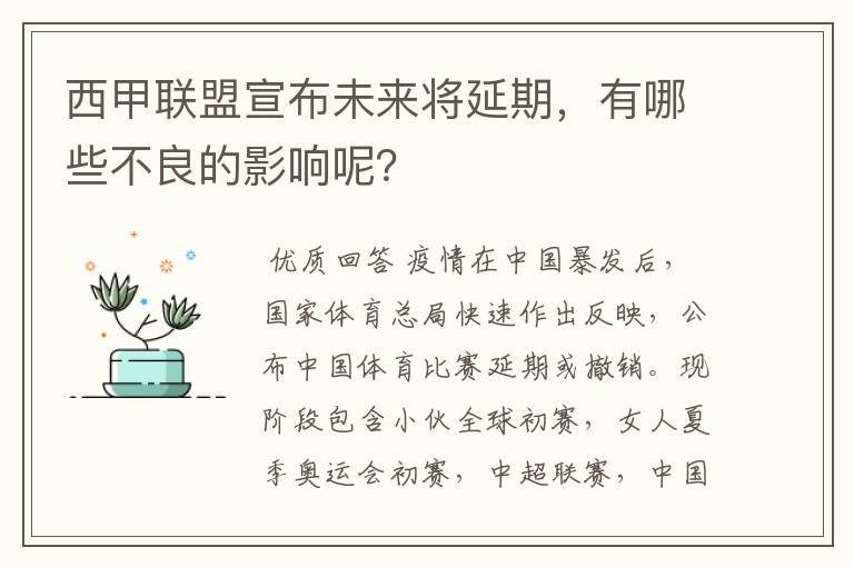 西甲联盟宣布未来将延期,有哪些不良的影响呢?