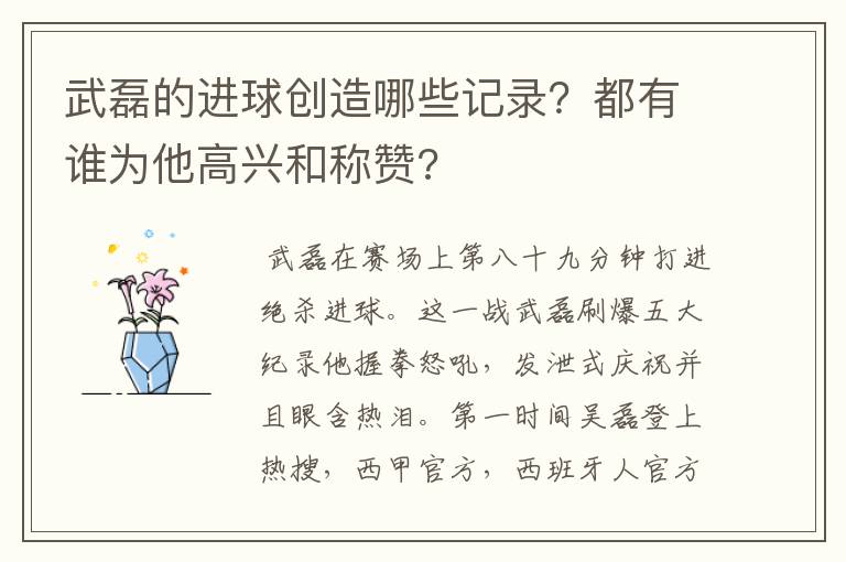武磊的进球创造哪些记录?都有谁为他高兴和称赞?