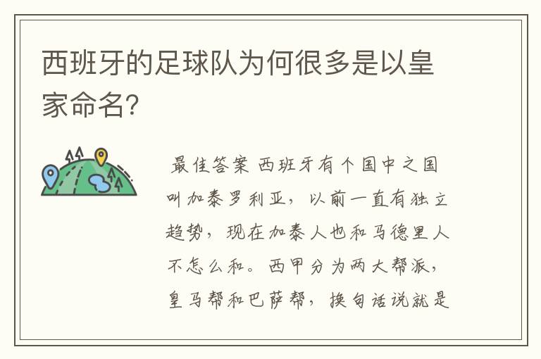 西班牙的足球队为何很多是以皇家命名?