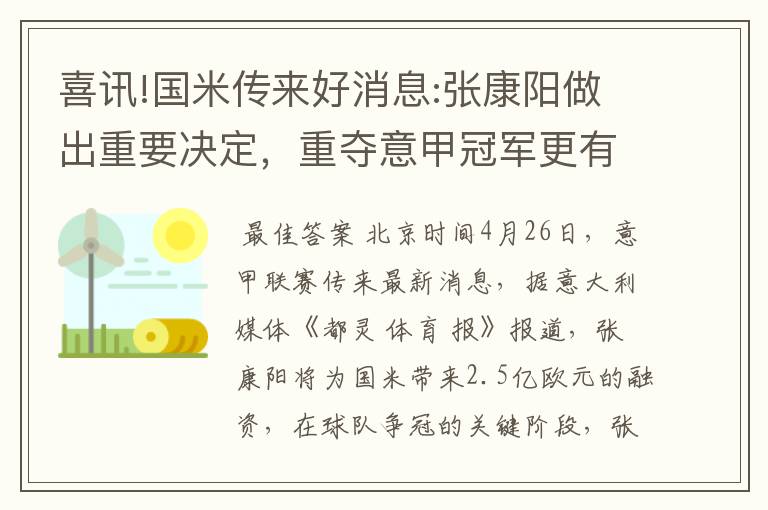 喜讯!国米传来好消息:张康阳做出重要决定,重夺意甲冠军更有戏了