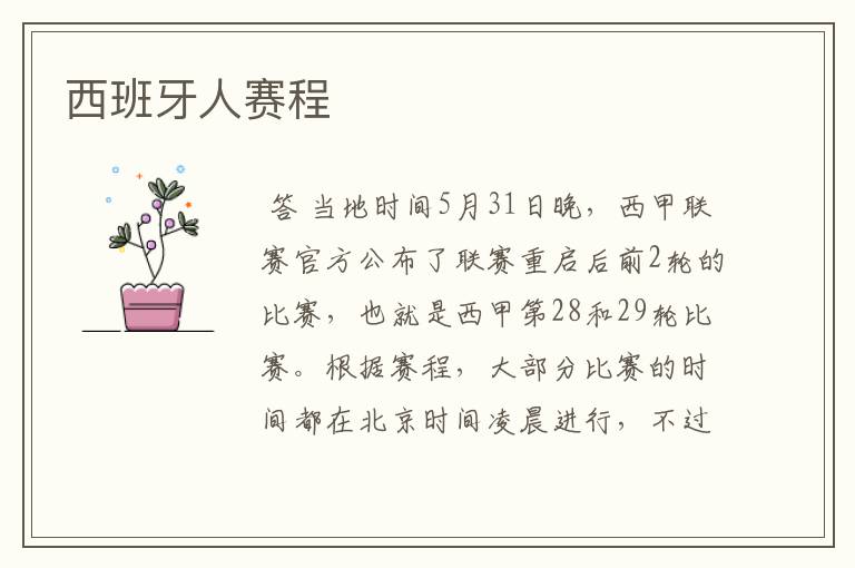 西班牙人赛程