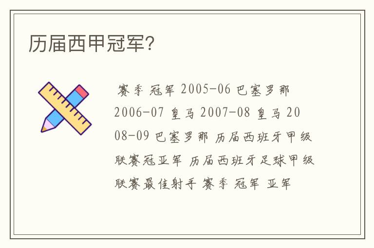 历届西甲冠军?