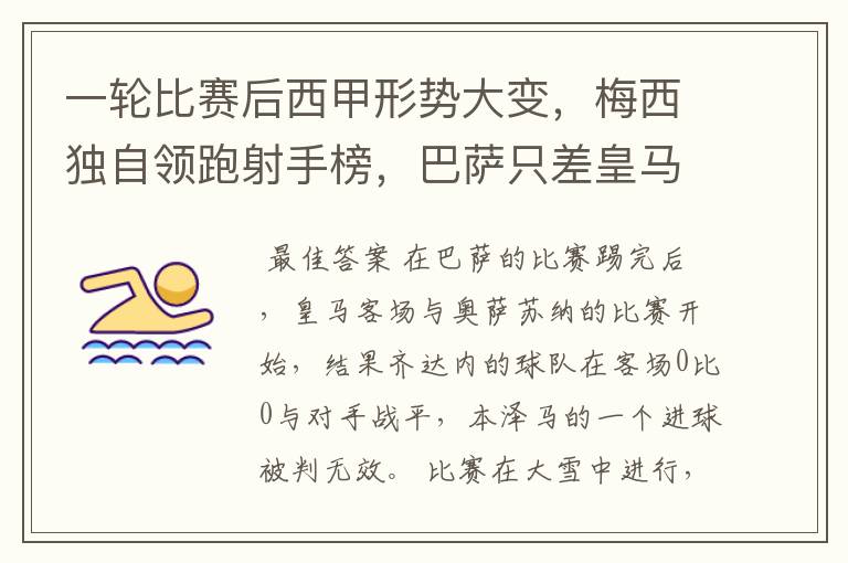 一轮比赛后西甲形势大变,梅西独自领跑射手榜,巴萨只差皇马3分