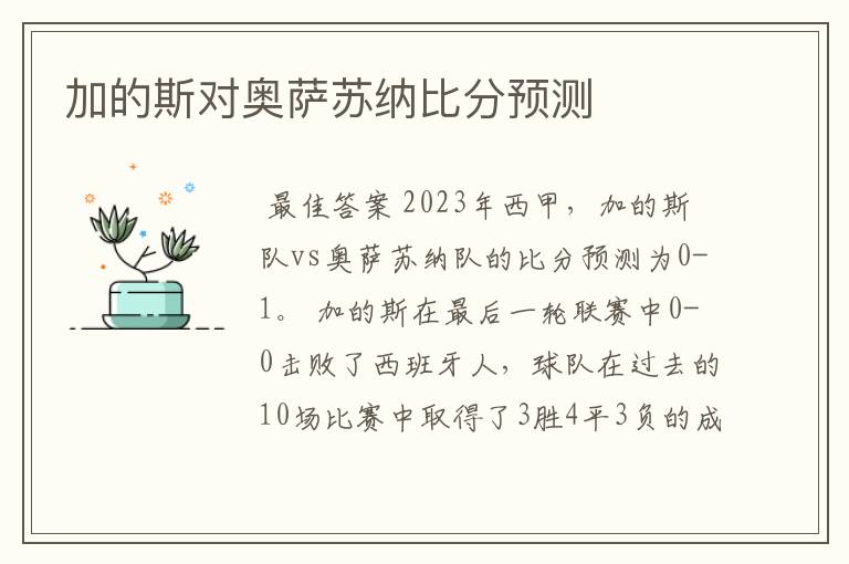 加的斯对奥萨苏纳比分预测