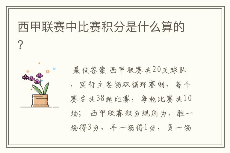 西甲联赛中比赛积分是什么算的?