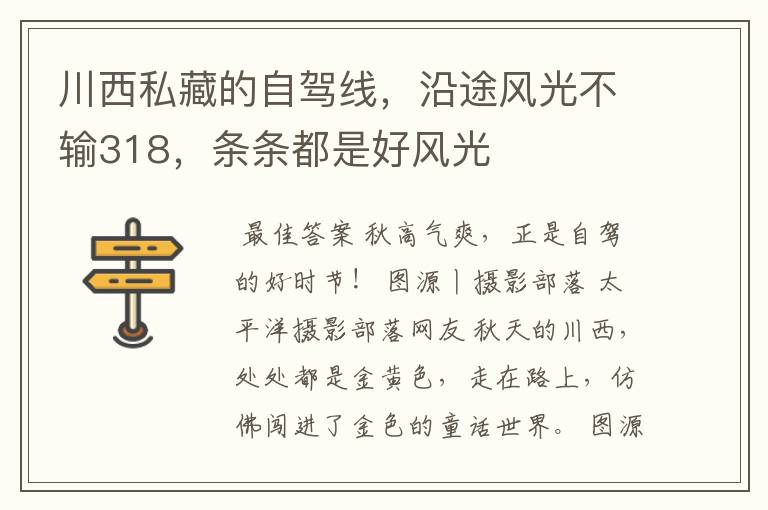 川西私藏的自驾线,沿途风光不输318,条条都是好风光