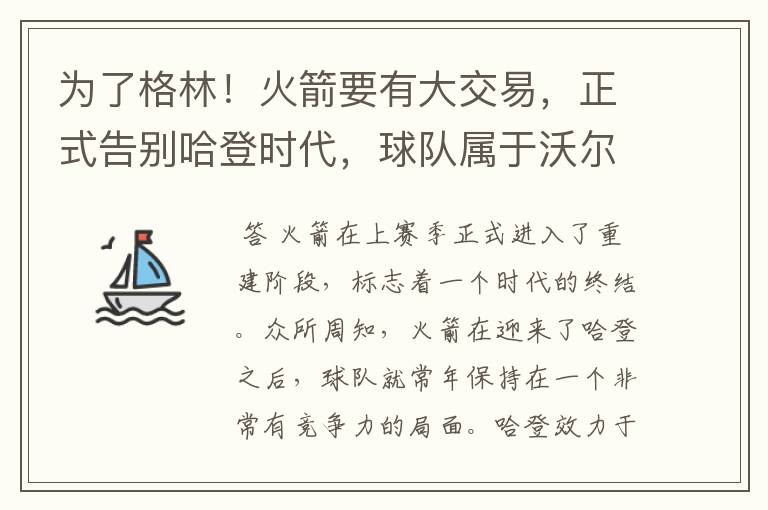 为了格林!火箭要有大交易,正式告别哈登时代,球队属于沃尔了